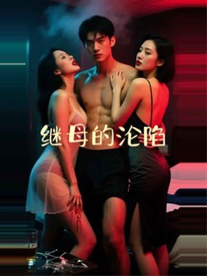 继母的沉沦