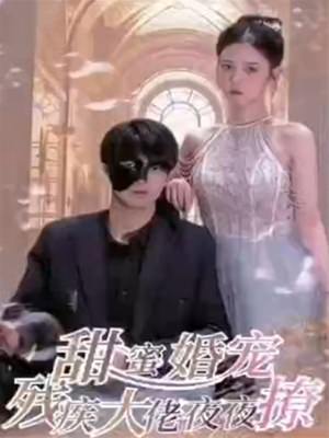 甜蜜婚宠：残疾大佬夜夜撩