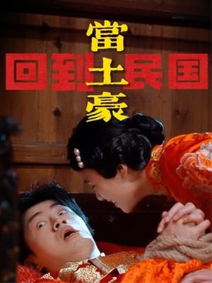 回到民国当土豪
