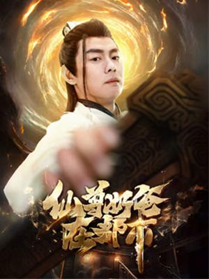 仙尊奶爸在都市
