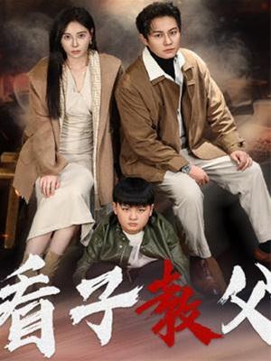 看子教父