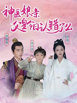 神医娘亲：父王今日错了么