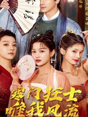 寒门狂士,唯我风流