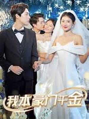 我本豪门千金