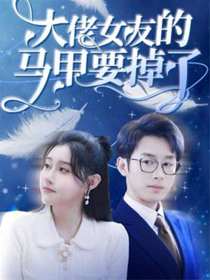 大佬女友的马甲要掉了