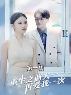 重生之前夫再爱我一次